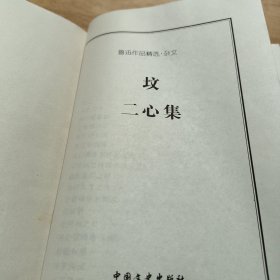 鲁迅作品精选: 坟 二心集