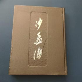 沙孟海全集（陆）印学卷