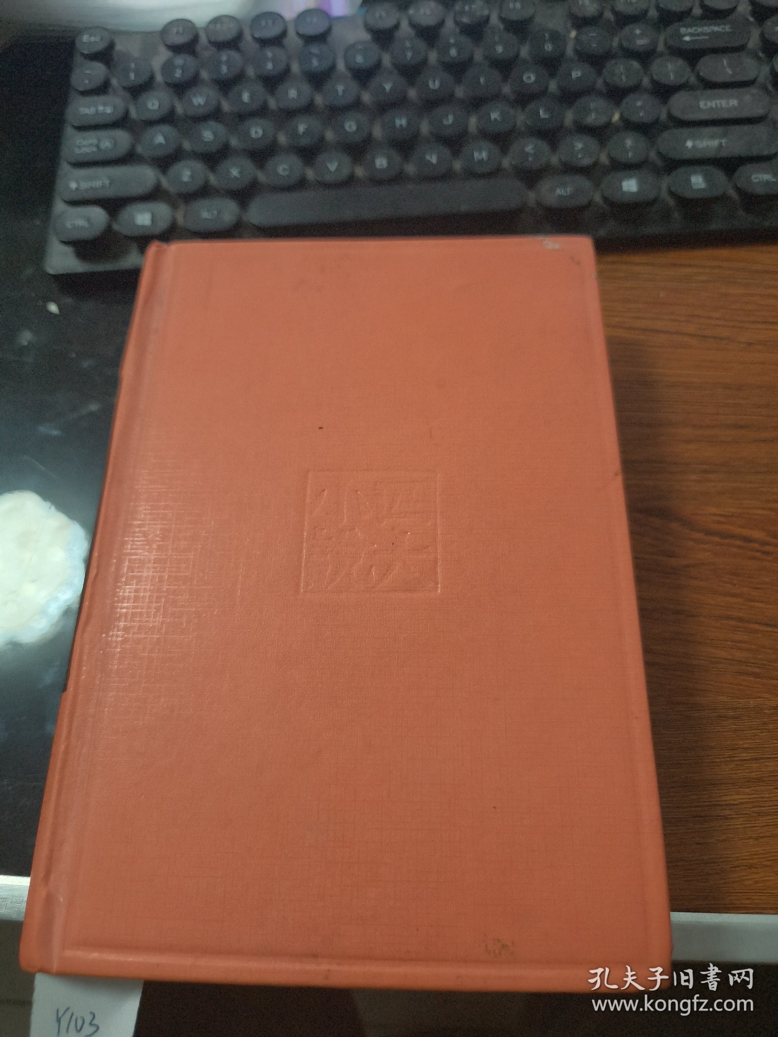 脂砚斋评批 红楼梦 下 Y103