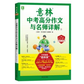 备考2203中考 正版 意林中考高分作文古名师解析1  初中生通用