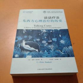 谈话疗法：东西方心理治疗的历史