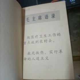 针灸治疗手册（1970年一版一印 带语录 32开插图本品好）