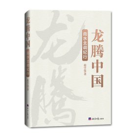 【正版书籍】龙腾中国南水北调纪行