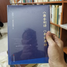 八部金刚功 八部长寿功