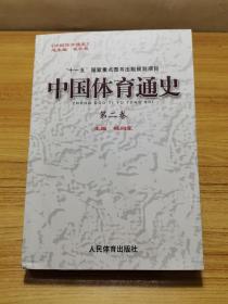 中国体育通史.第二卷(960-1840年)【前有彩图，内有插图。未翻阅。书脊下端略损。无写划。】