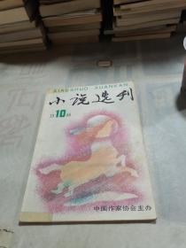 小说选刊 1988年第10期