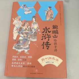 同心归水泊/鲍鹏山给孩子讲水浒传