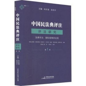 麦读法律36 中国民法典评注·评注研究（第1部）——法律评注:国际视角的比较 （成功的法律评注可以大幅度提高解决法律问题的效率，也可以促进司法、学术与法学教育进入良性循环）