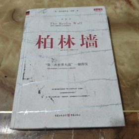 柏林墙：分裂的世界(1961－1989)