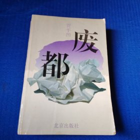 废都