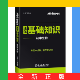 MiniBook初中生物基础知识