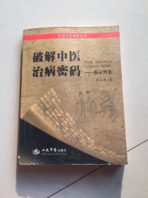 破解中醫(yī)治病密碼
