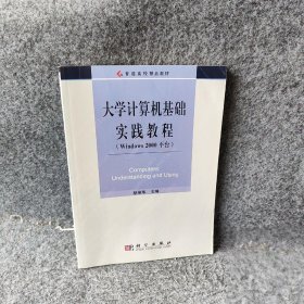 【正版二手】大学计算机文化基础实践教程:Windows2000平台