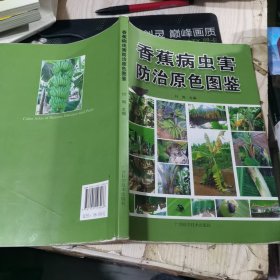 香蕉病虫害防治原色图鉴