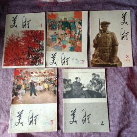 美术(1976年1-5册   含创刊号)