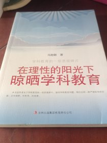 在理性的阳光下晾晒学科教育