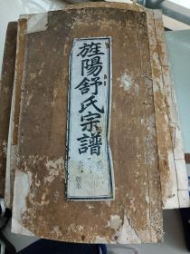 991----980---旌阳舒氏宗谱。存5册，卷之三有3册，卷之二有一册，卷之五有一册。从内容看，出现最晚的时间截止到乾隆朝。
有几册的第一页右上角盖有三个印章，封面签条上面印有：ⁿ大卷，领收，张字号ⁿ七个字
买家请谨慎下单，有问题提前联系客服，一经售出，概不退款。
另外，不知道是木刻版本的还是木活字版本的。刷印的墨色浓郁，纸张正反面刷印的凹凸痕迹非常明显，暂时填写为木刻版本。