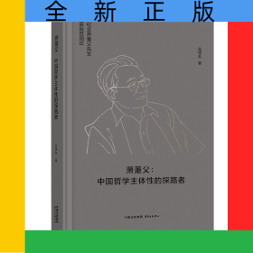 蕭萐父：中國(guó)哲學(xué)主體性的探路者