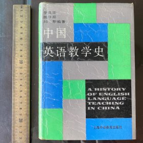 中国英语教学史 a History of English teaching in China 正版现货精装