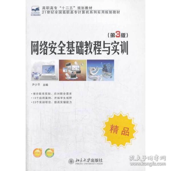 网络安全基础教程与实训（第3版）/21世纪全国高职高专计算机系列实用规划教材