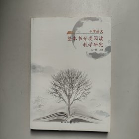 小学语文整本书分类阅读教学研究 重庆出版社