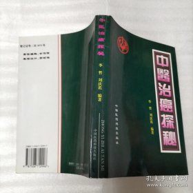 中医治癌探秘