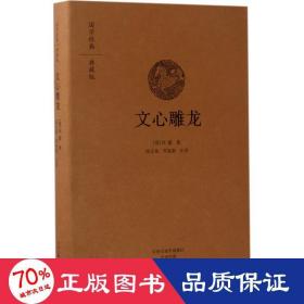 文心雕龍 中國古典小說、詩詞 (梁)劉勰