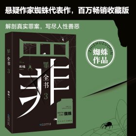 罪全书3（十宗罪作者蜘蛛代表作全新升级，百万畅销收藏版）