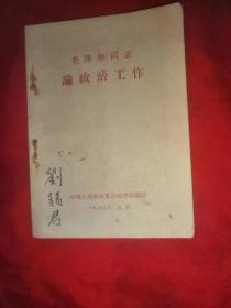 毛泽东同志论政治工作