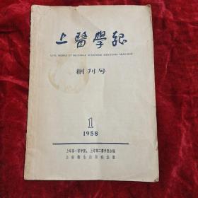 上医学报(1958年第1期)创刊号