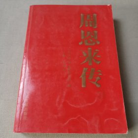 周恩来传（三）