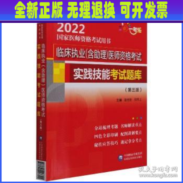 临床执业（含助理）医师资格考试实践技能考试题库（第三版）（2022国家医师资格考试用书）