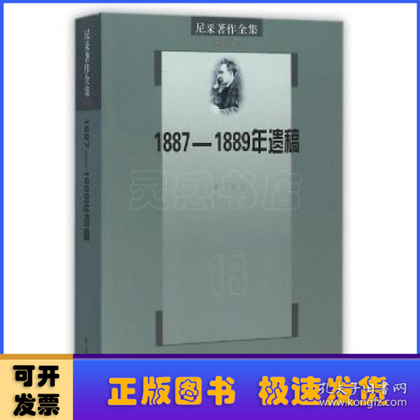 尼采著作全集（第13卷）：1887-1889年遗稿