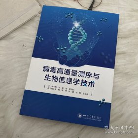 病毒高通量测序与生物信息学技术