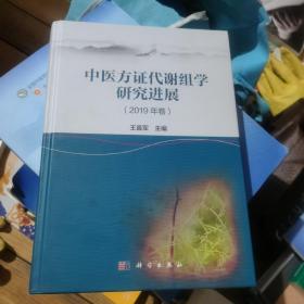 中医方证代谢组学研究进展（2019年卷）