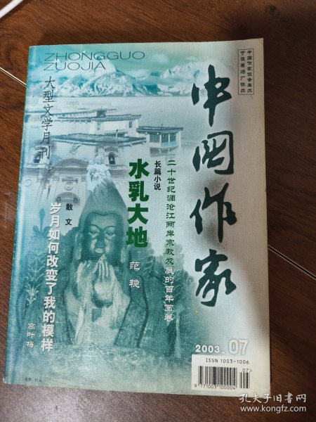 中国作家 大型文学月刊2003.07