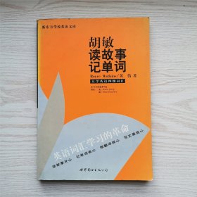 新东方-胡敏读故事记单词-大学英语四级词汇