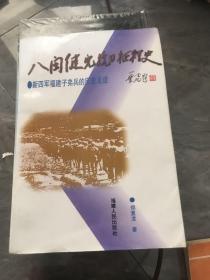 八闽健儿抗日征程史:新四军福建子弟兵的历史足迹