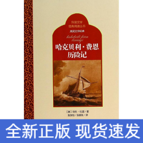 外国文学经典阅读丛书·美国文学经典：哈克贝利·费恩历险记