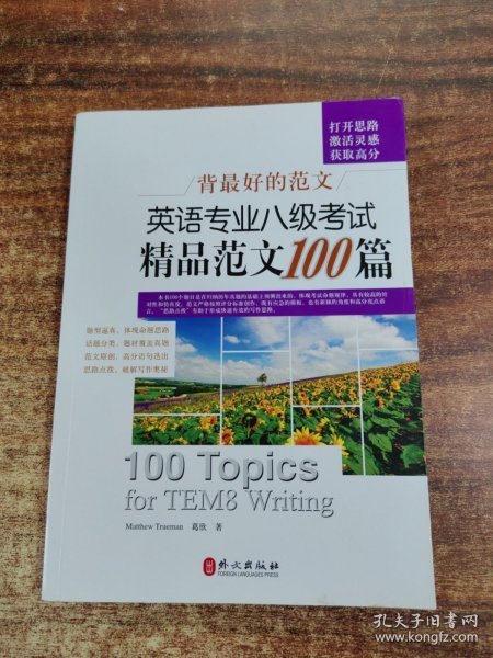 背最好的范文：英语专业八级考试精品范文100篇