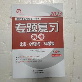 2023年 北京6年高考3年模拟 北京市高考总复习用书：专题复习 英语（第11版 试题分类汇编册）