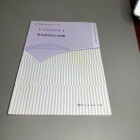 中学信息科技单元教学设计指南/学科单元教学设计指南丛书