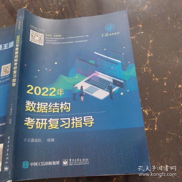 王道论坛-2022年数据结构考研复习指导