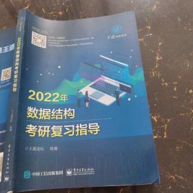 王道论坛-2022年数据结构考研复习指导