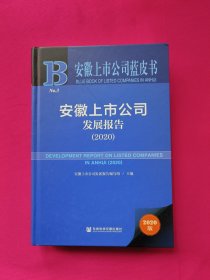 安徽上市公司蓝皮书：安徽上市公司发展报告（2020）