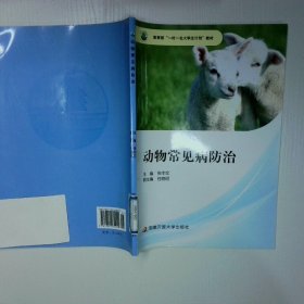 动物常见病防治