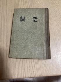 诗诠（1956年精装本）