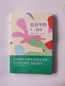 给青年的十二封信 现代出版社