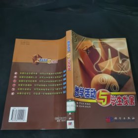 数学活动与学生发展.