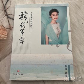 花韵筝容 詹倩古筝编配作品集二